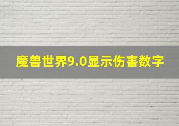 魔兽世界9.0显示伤害数字