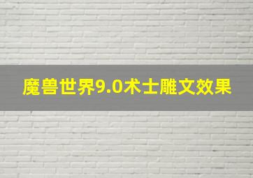 魔兽世界9.0术士雕文效果