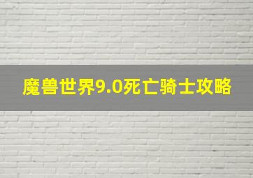 魔兽世界9.0死亡骑士攻略