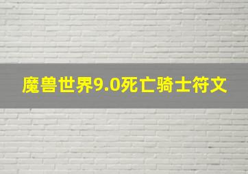 魔兽世界9.0死亡骑士符文