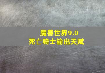 魔兽世界9.0死亡骑士输出天赋