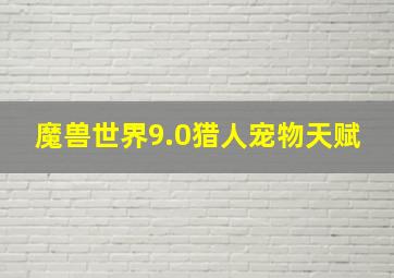 魔兽世界9.0猎人宠物天赋