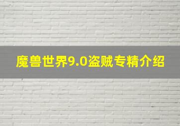 魔兽世界9.0盗贼专精介绍