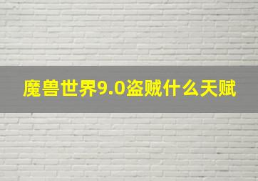 魔兽世界9.0盗贼什么天赋