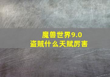 魔兽世界9.0盗贼什么天赋厉害