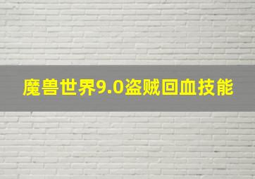 魔兽世界9.0盗贼回血技能