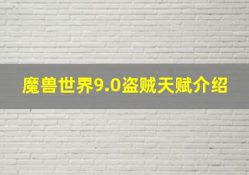 魔兽世界9.0盗贼天赋介绍