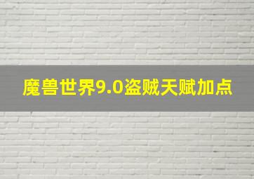 魔兽世界9.0盗贼天赋加点