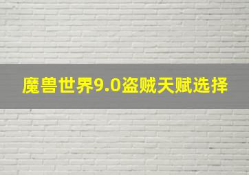 魔兽世界9.0盗贼天赋选择