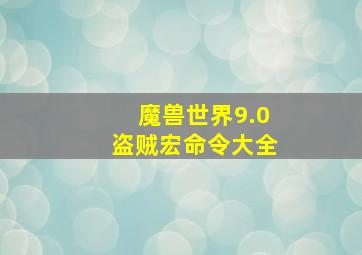 魔兽世界9.0盗贼宏命令大全