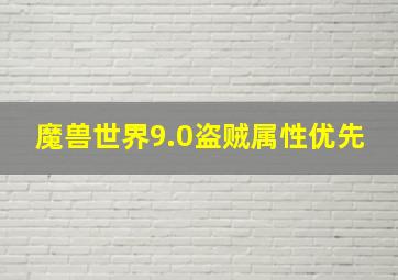 魔兽世界9.0盗贼属性优先