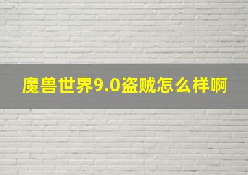 魔兽世界9.0盗贼怎么样啊