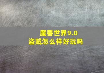 魔兽世界9.0盗贼怎么样好玩吗