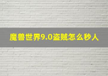 魔兽世界9.0盗贼怎么秒人