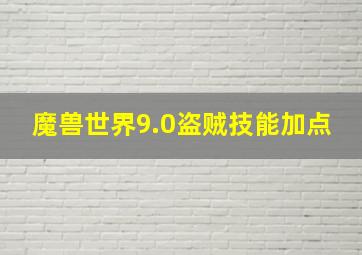 魔兽世界9.0盗贼技能加点