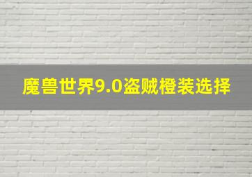 魔兽世界9.0盗贼橙装选择