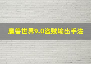 魔兽世界9.0盗贼输出手法