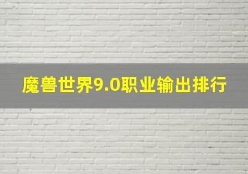 魔兽世界9.0职业输出排行