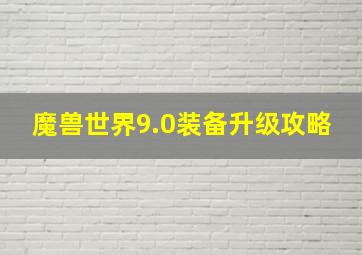 魔兽世界9.0装备升级攻略