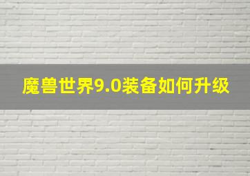 魔兽世界9.0装备如何升级