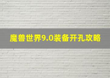 魔兽世界9.0装备开孔攻略