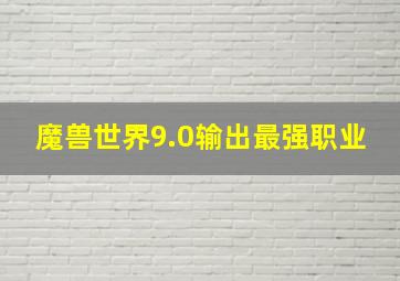 魔兽世界9.0输出最强职业