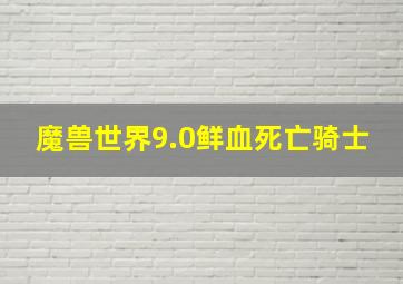 魔兽世界9.0鲜血死亡骑士