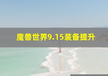 魔兽世界9.15装备提升