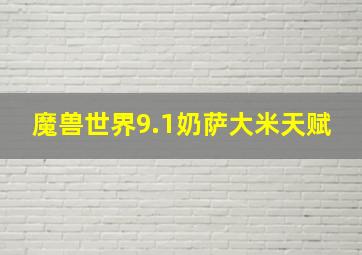 魔兽世界9.1奶萨大米天赋