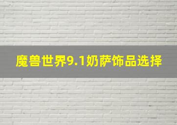 魔兽世界9.1奶萨饰品选择