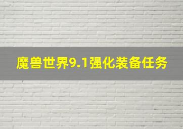 魔兽世界9.1强化装备任务