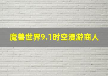 魔兽世界9.1时空漫游商人