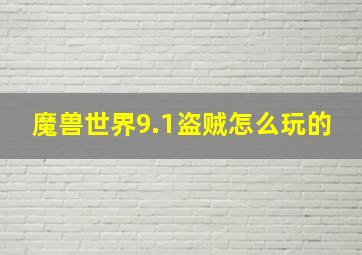 魔兽世界9.1盗贼怎么玩的