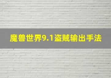 魔兽世界9.1盗贼输出手法