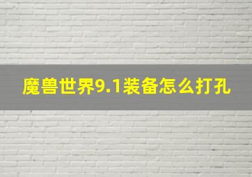 魔兽世界9.1装备怎么打孔