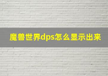 魔兽世界dps怎么显示出来