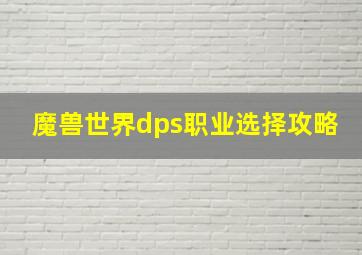 魔兽世界dps职业选择攻略