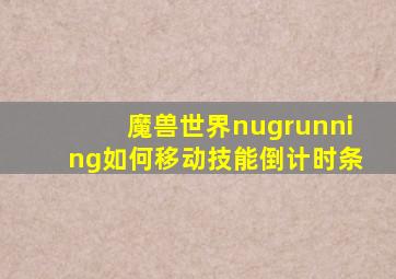 魔兽世界nugrunning如何移动技能倒计时条