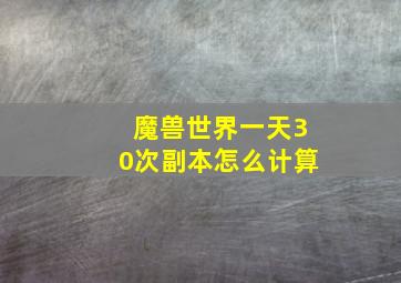 魔兽世界一天30次副本怎么计算