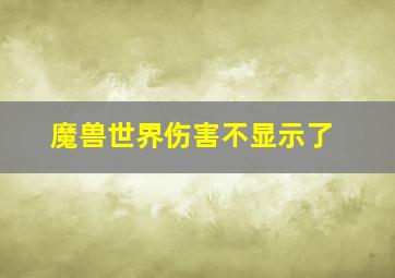 魔兽世界伤害不显示了