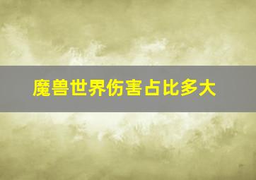 魔兽世界伤害占比多大