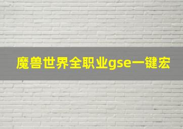 魔兽世界全职业gse一键宏