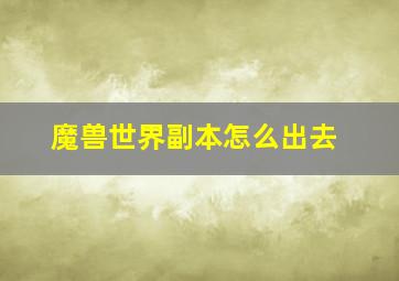 魔兽世界副本怎么出去