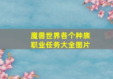 魔兽世界各个种族职业任务大全图片