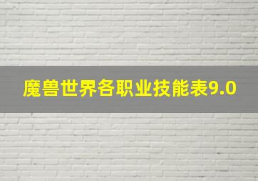 魔兽世界各职业技能表9.0