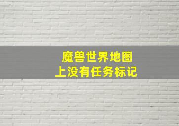 魔兽世界地图上没有任务标记