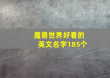 魔兽世界好看的英文名字185个