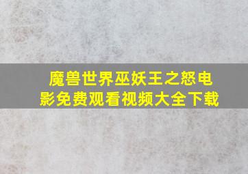 魔兽世界巫妖王之怒电影免费观看视频大全下载