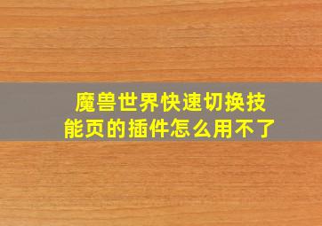 魔兽世界快速切换技能页的插件怎么用不了