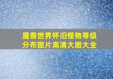 魔兽世界怀旧怪物等级分布图片高清大图大全